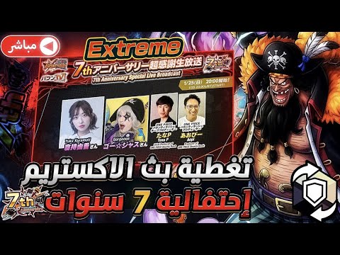 ون بيس باونتي رش تغطية بث الشركة الأعلان عن اكستريم أحتفالية 7 توديع الليج قبل نزول تيتش OPBR 