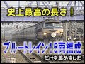 ブルートレイン15両編成だけ 富士・さくらはやぶさ 史上最高の長さ