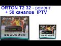 ремонт ORTON T2 32 прошивка SPI IPTV 50 каналов 