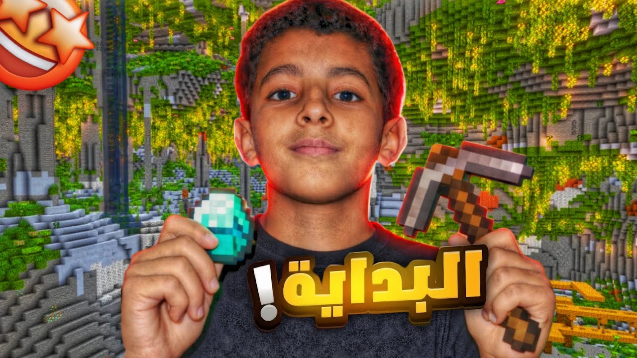 البداية ! Minecraft🏕🔥