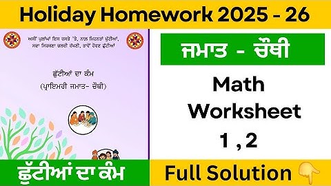 pseb class 4th math holiday homework worksheet 1 , 2 solution | 4th class math holiday homework 2025