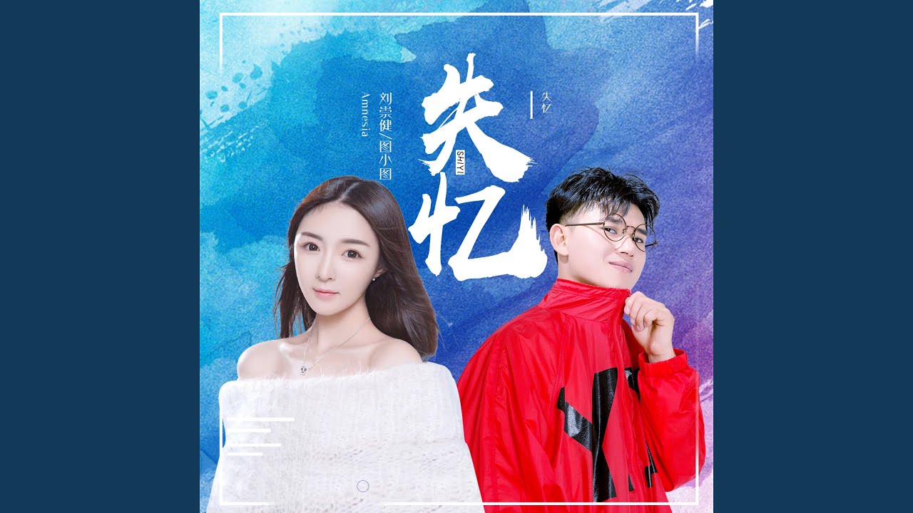 Watch 失忆 on YouTube Watch 失忆 on YouTube