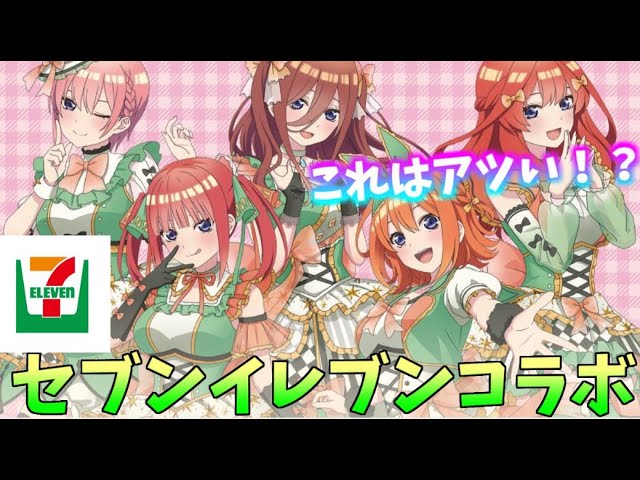 安全shopping 映画 五等分の花嫁 セブンイレブンコラボ O1saude Com Br