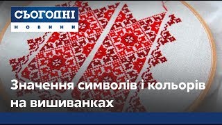 Що означають кольори, крій та символи на вишиванках