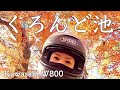 奈良県生駒くろんど池で癒されたバイク女子【W800モトブログ】