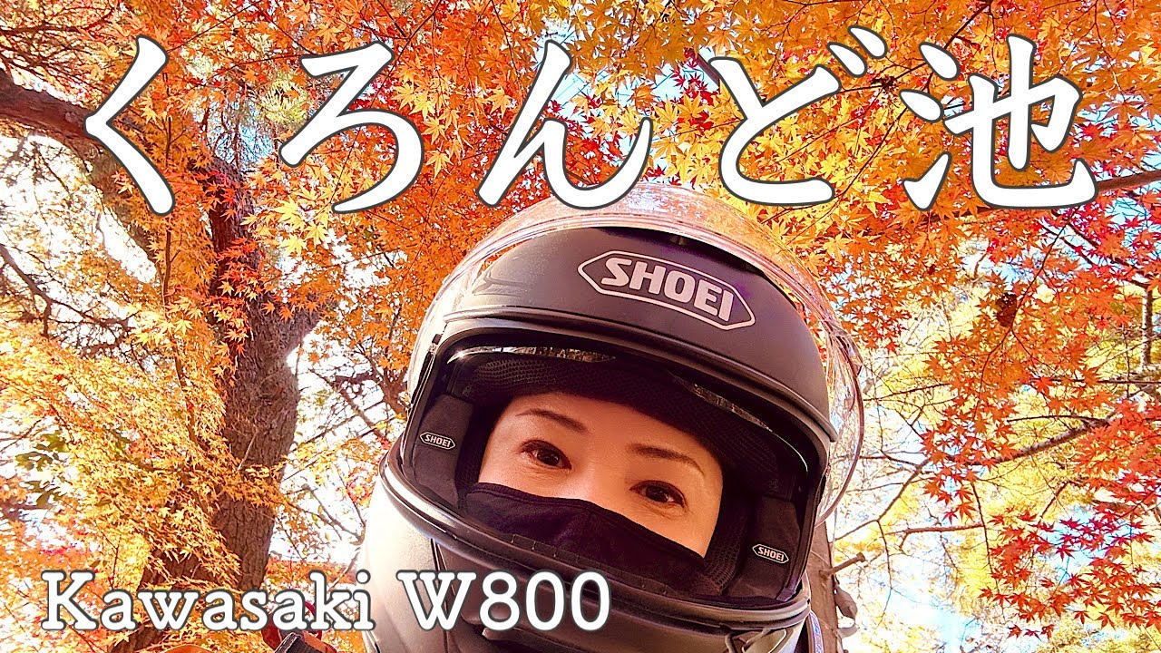 奈良県生駒くろんど池で癒されたバイク女子【W800モトブログ】