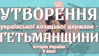 Утворення української козацької держави - Гетьманщини