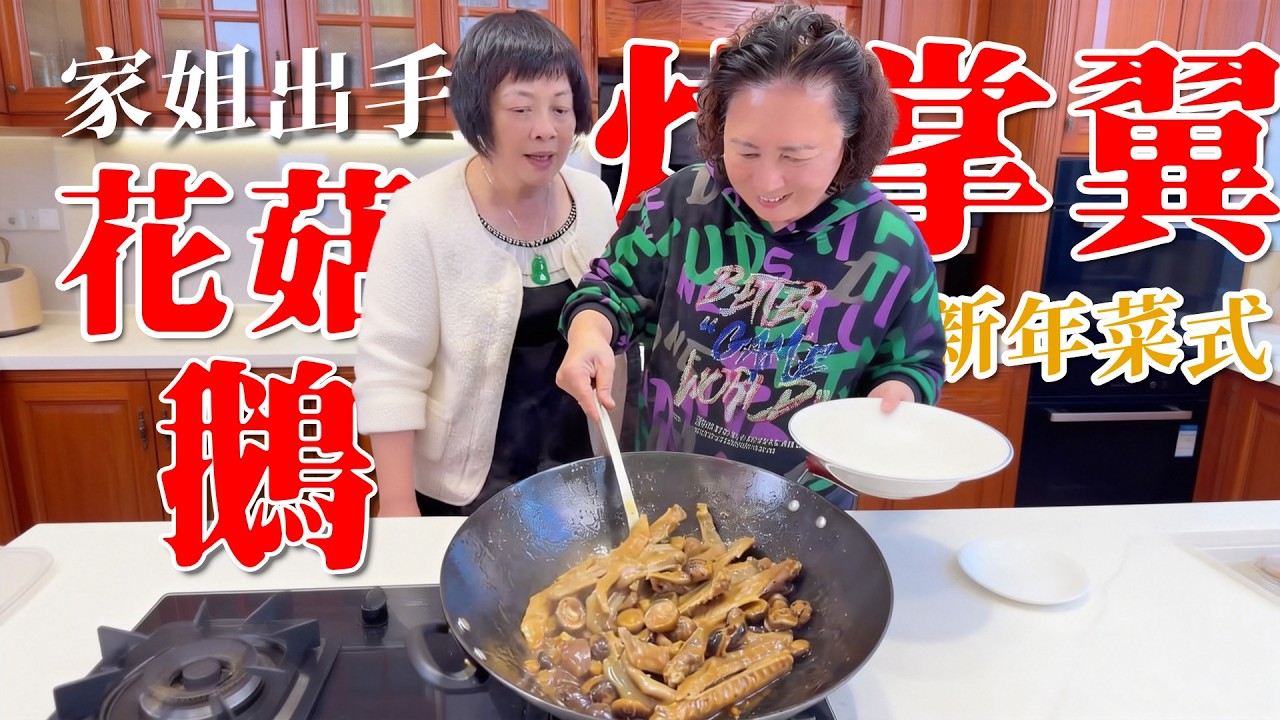 家姐出手【秘製鵝掌翼】加靚花菇（木頭菇）一齊炆！無敵好味道！軟稔入味骨香濃，秘製入味超下飯 | 新年菜式 | 炆鵝 | 掌翼 | 花菇