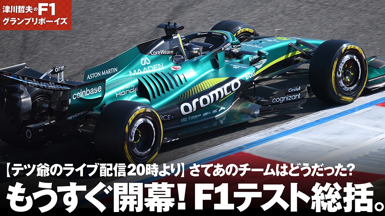 【本日20時より津川哲夫 F1ライブ配信】 もうすぐ開幕！F1 2026 バーレーンテスト総括