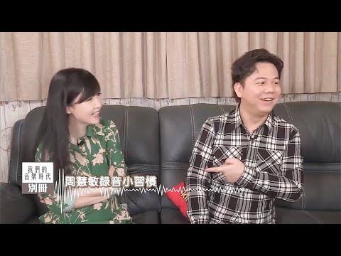 許文軒 X 伍仲衡 X 周慧敏 2020 訪問 Part 2