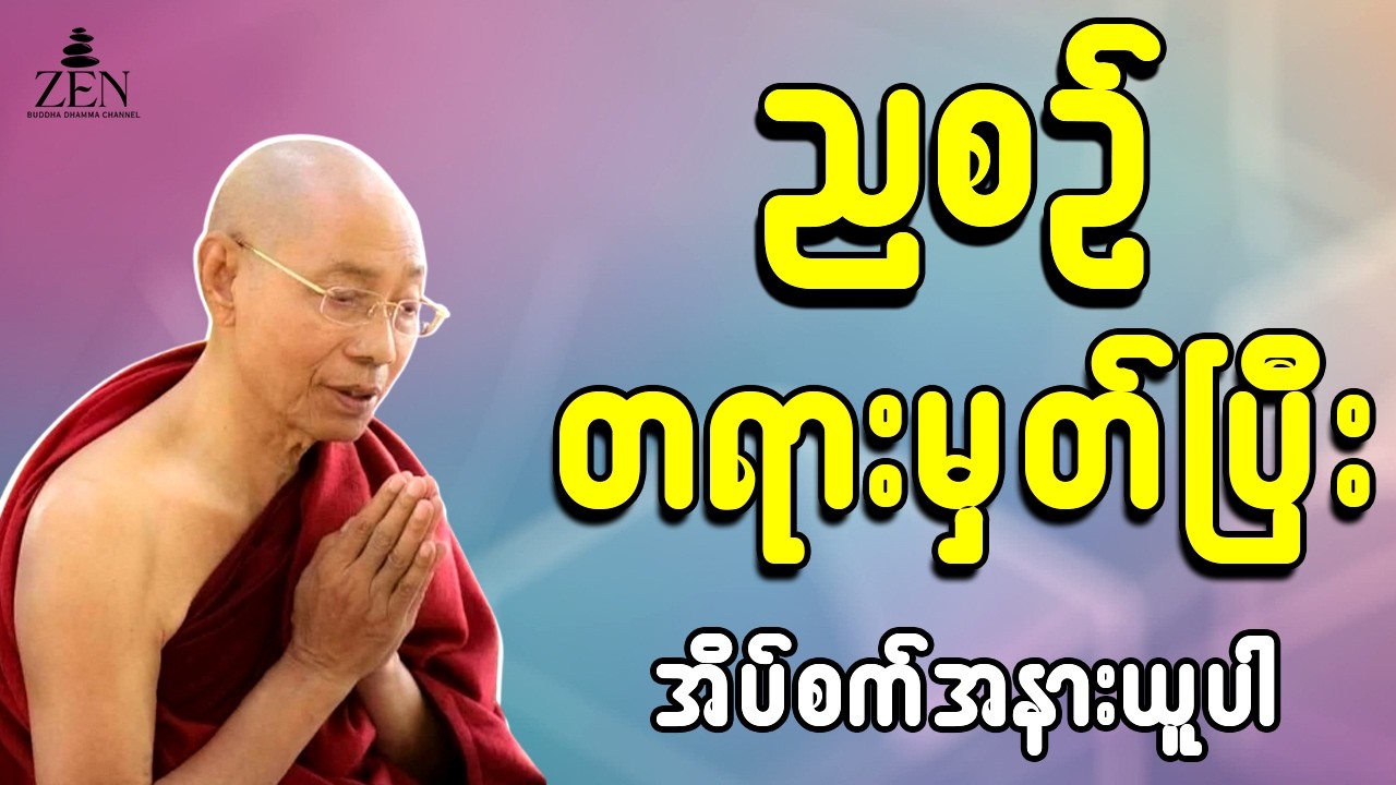 🌻တရားနာယူရင်း စိတ်အေးချမ်းစွာ အိပ်စက်အနားယူပါ - ပါမောက္ခချုပ်ဆရာတော်ဟောကြားသော တရားတော်များ🙏