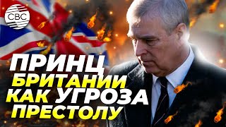 Британская монархия под ударом: новый скандал принца Эндрю