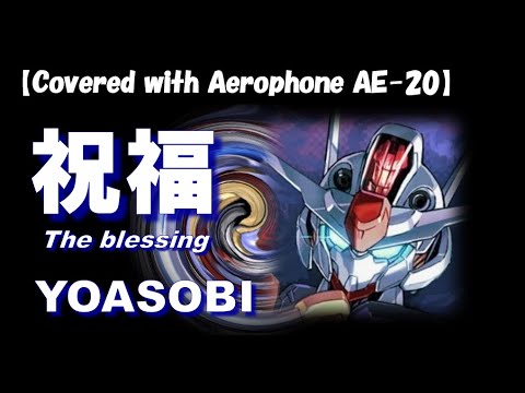 Blessing - YOASOBI / Covered by Aerophone
