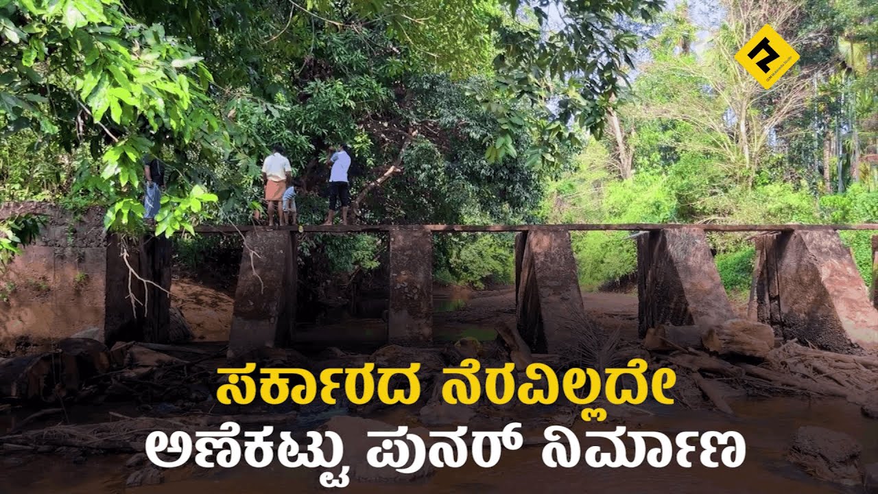 |Puttur| ರೈತರ ಸ್ವಂತ ಖರ್ಚಿನಲ್ಲಿ ಅಣೆಕಟ್ಟು ದುರಸ್ತಿ ಕಾರ್ಯ| SDMCOLLEGE|Ujire|