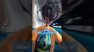 يامن اما ادخل عليه الاقيه بيبص في المعلقة وعمال يرقص رقص فظيع