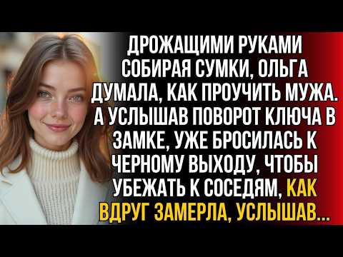 Дрожащими руками собирая сумки, Ольга думала, как проучить мужа  А услышав поворот ключа в замке…
