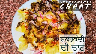 shakarkandi chaat | shakarkandi recipe | punjabi cooking show