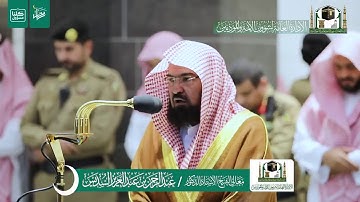 تلاوة فضيلة الشيخ عبدالرحمن السديس من صلاة المغرب ٥ رمضان ١٤٤١ هـ | أواخر سورة الحشر