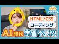 AI時代にHTML/CSSコーディング学習は不要?!【Webデザイン】