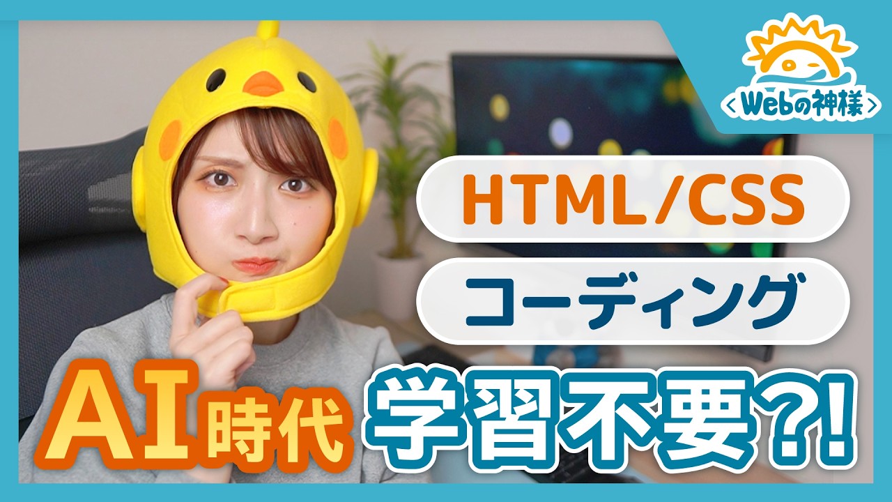 AI時代にHTML/CSSコーディング学習は不要?!【Webデザイン】