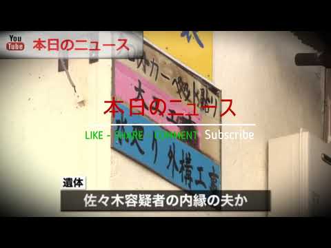 アパートから“白骨化遺体”女逮捕　横浜 | 本日のニュース