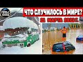 Катаклизмы за день 21 МАРТА 2022! Пульс Земли! #flooding #снегопад катаклизмы сегодня наводнение