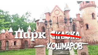 Парк Сказка, город Сумы, Украина. Такой жути я не видел!