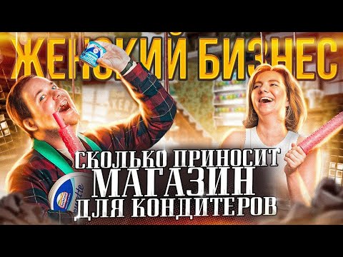 Сладкий бизнес. Сколько зарабатывает магазин для кондитеров.