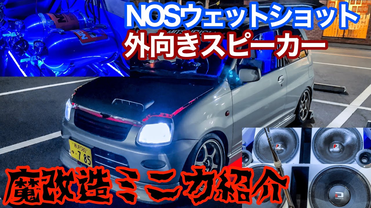 軽でNOS搭載！？どデカいスピーカー！魔改造ミニカ紹介！ - YouTube