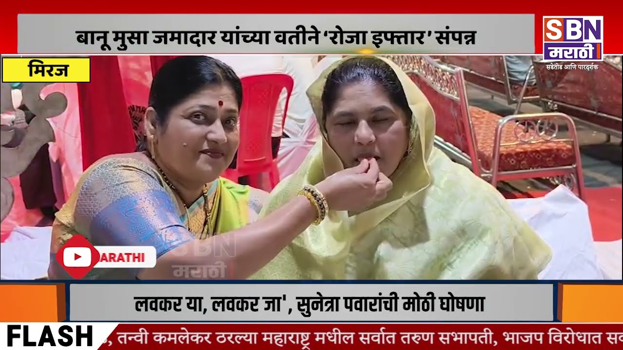 MIRAJ | मिरजेत नगरसेविका बानू मुसा जमादार यांच्या वतीने आयोजित ‘रोजा इफ्तार’ सोहळा उत्साहात संपन्न