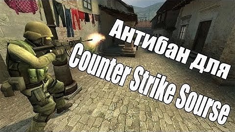 РАБОЧИЙ АНТИ-БАН ДЛЯ CSS (COUNTER STRIKE SOURCE) 2019 ll РАБОТАЕТ 100% ll +ССЫЛКА В ОПИСАНИИ