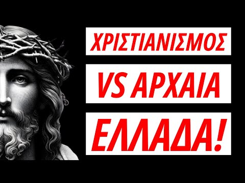 ΠΟΙΟΣ ΧΡΙΣΤΙΑΝΙΣΜΟΣ;;; Η