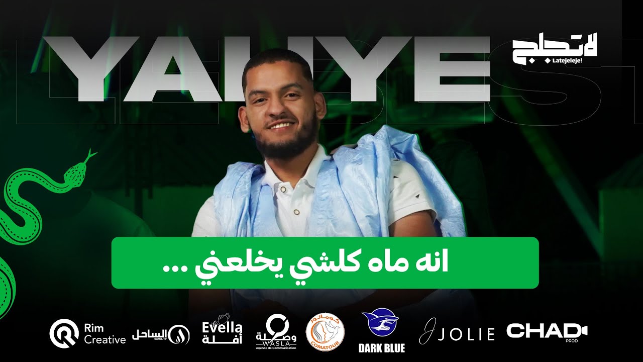 الحلقة الخامسة من برنامج لاتجلج مع  يحي لبست الموسم الثاني #لاتزلع