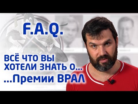 FAQ по Премии ВРАЛ. Александр Соколов