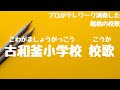 古和釜小学校 校歌(船橋市 - 自宅で過ごす新1年生を応援!みんなで校歌を歌ってみようプロジェクト)