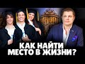 Как найти своё место в жизни? | Евгений Понасенков