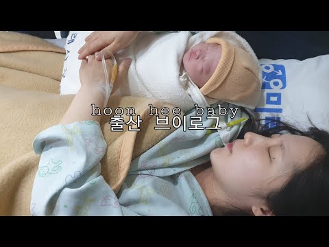 [í›ˆí¬ë² ì´ë¹„]ì§„í†µì—ì„œ ì¶œì‚°ê¹Œì§€ | 4ì‹œê°„ë§Œì— ìžì—°ë¶„ë§Œ | ì´ˆì‚° | ì¶œì‚°ë¸Œì´ë¡œê·¸