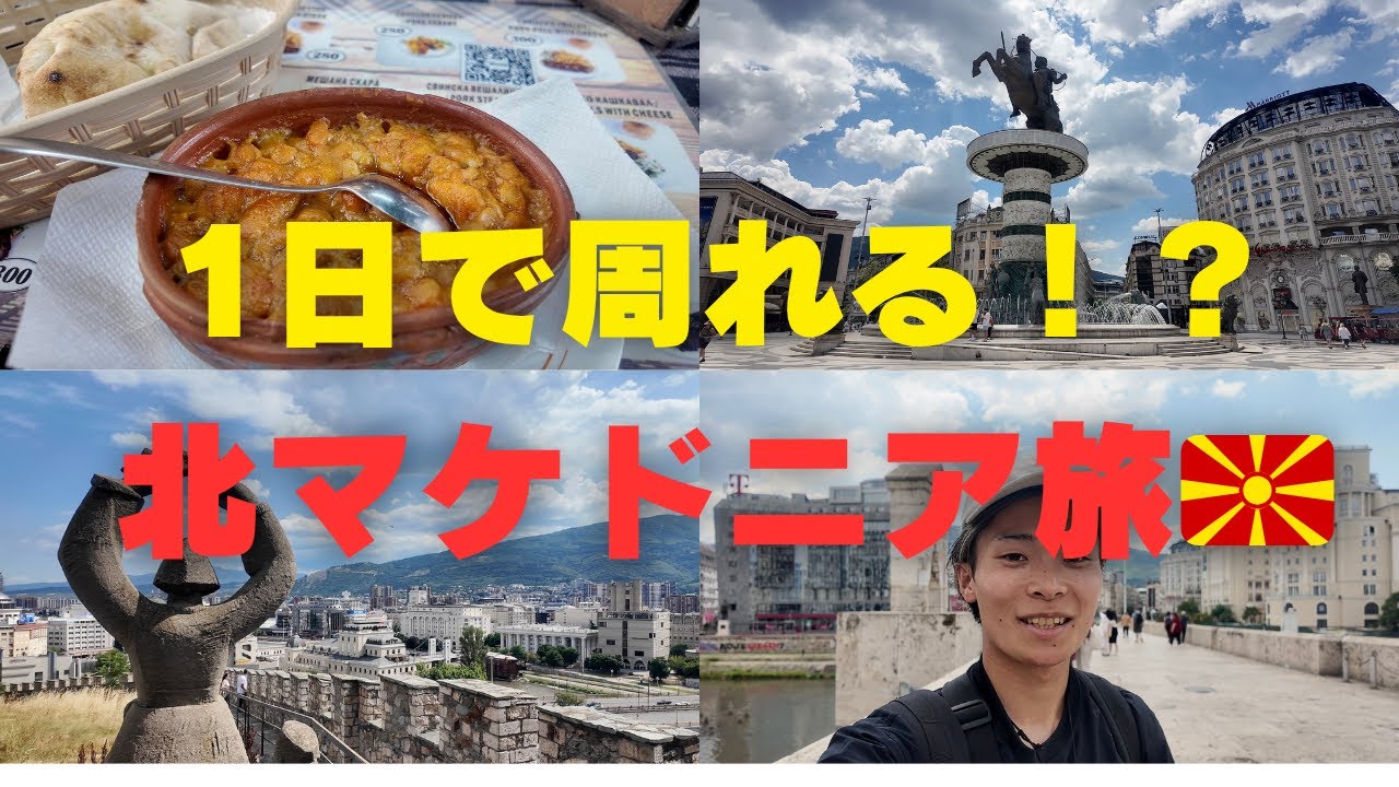【北マケドニアVlog】1日で歩くスコピエ｜広場・旧市街・カフェ・城跡までゆる観光