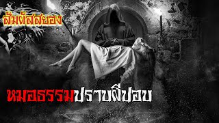 EP.418 | หมอธรรมปราบผีปอบ | เรื่องผี | สัมผัสสยอง