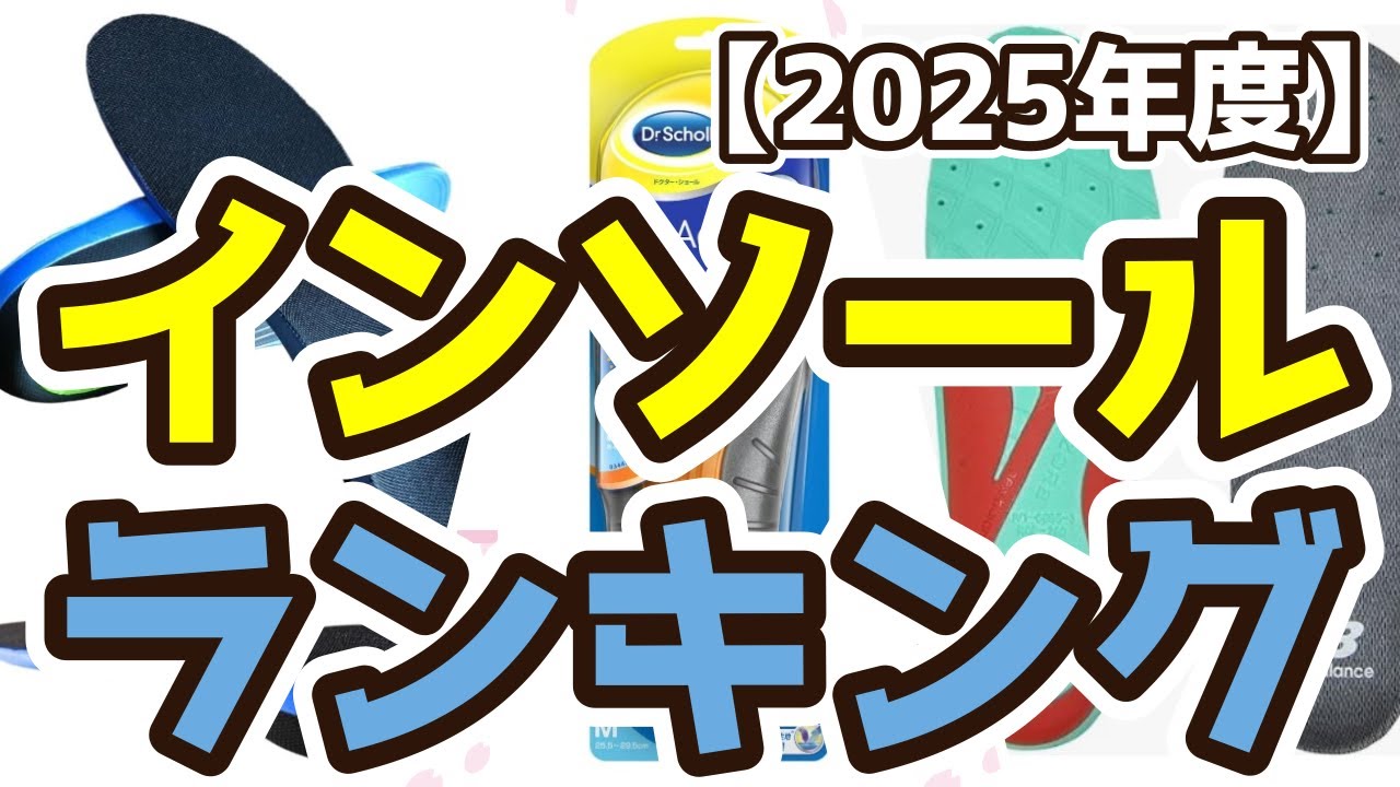 インソール】おすすめ人気ランキングTOP3（2025年度） - YouTube