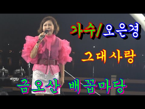 가수/오은경~그대사랑*사랑이 비를맞아요//금오산 배꼽마당