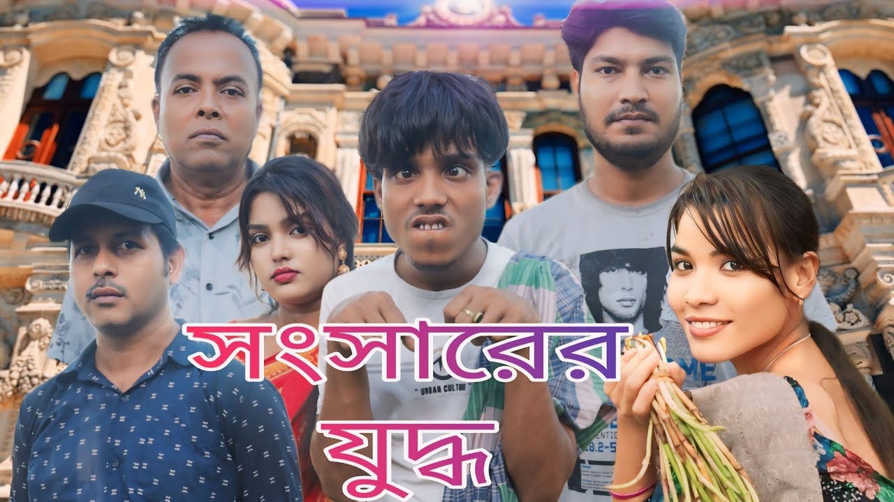 Sylheti Natok/সংসারের যুদ্ধ/সিলেটি নাটক/Silchari Maiya Moon/Flash back Silchar/Bangla Natok,