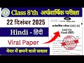 Class 8 Hindi Ardhvaarshik Priksha Answer Key 22 December | Class 8 Hindi Half Yearly Answer Key
