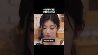 이원희 아이돌 인생 최대 위기