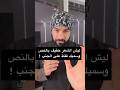 ليش الشعر خفيف بالنص وسميك فقط على الجنب 