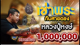 เช่าพระกับสายตรง หลวงปู่หงษ์ พรหมปัญโญ หมดเกือบ 1,000,000!!