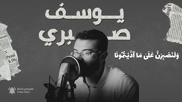 " وَلَنَصْبِرَنَّ عَلَىٰ مَا آذَيْتُمُونَا " تــــلاوة تـــريــح القلب 🥺🎧❤️القارئ يوسف صبري 