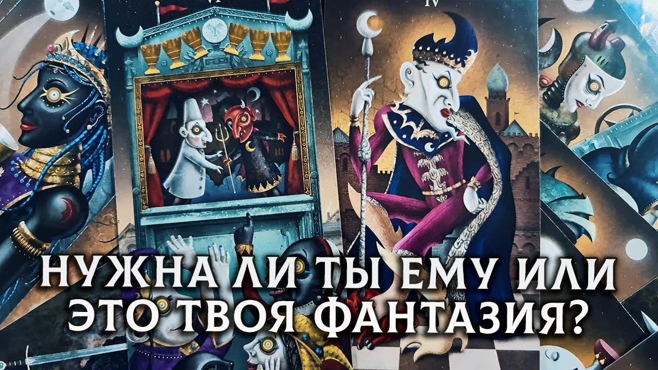 НУЖНА ЛИ ТЫ ЕМУ? ИЛИ ЭТО ТВОЯ ФАНТАЗИЯ?? - YouTube