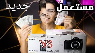 اشتري كاميرا مستعملة ولا جديدة (متغلطش غلطه غيرك)