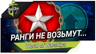World of Warships ✽ Ранги сами себя не возьмут... World of Warships ✽ Ранги сами себя не возьмут...